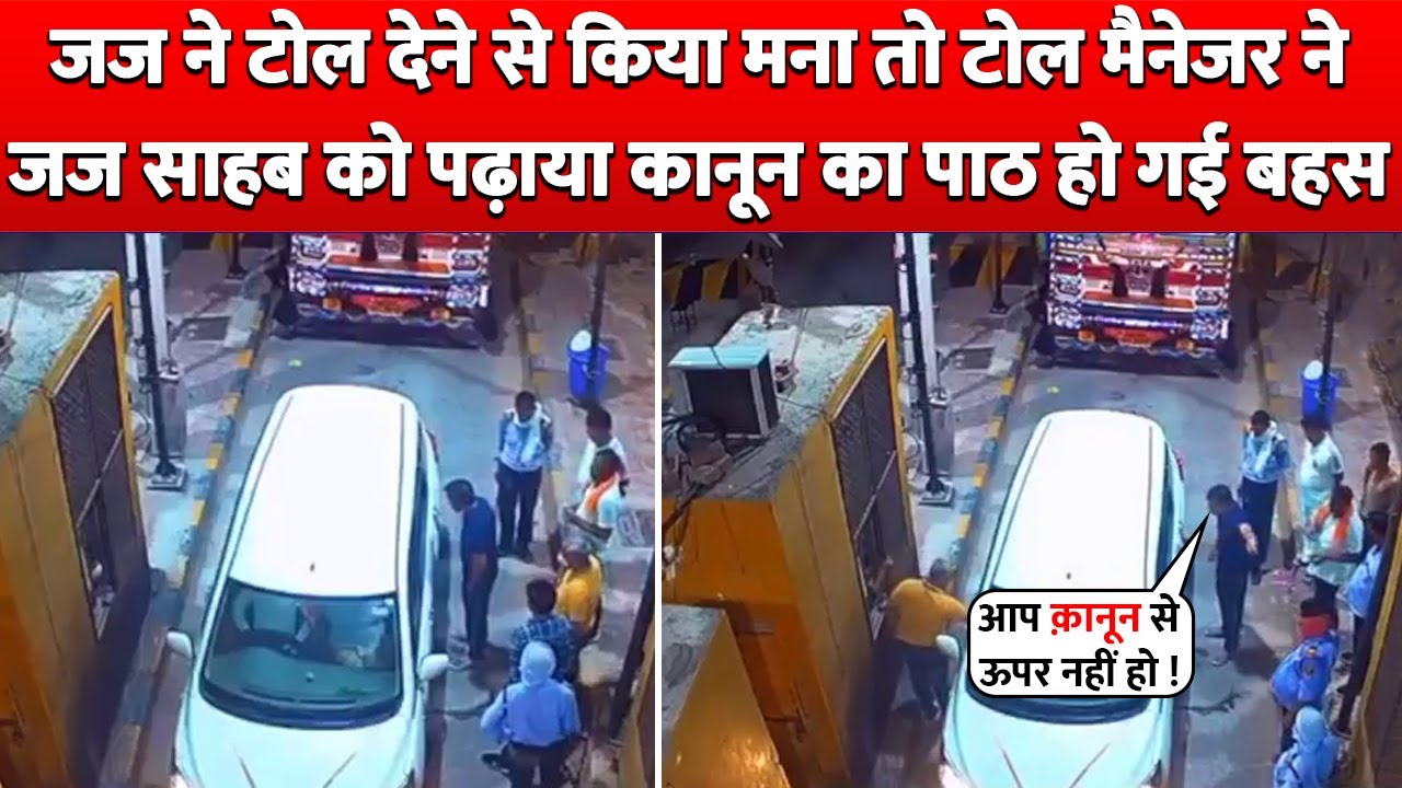 Judge साहब ने Toll Tax देने से किया मना तो Toll Manager ने Judge साहब को पढ़ाया कानून का पाठ हुई बहस