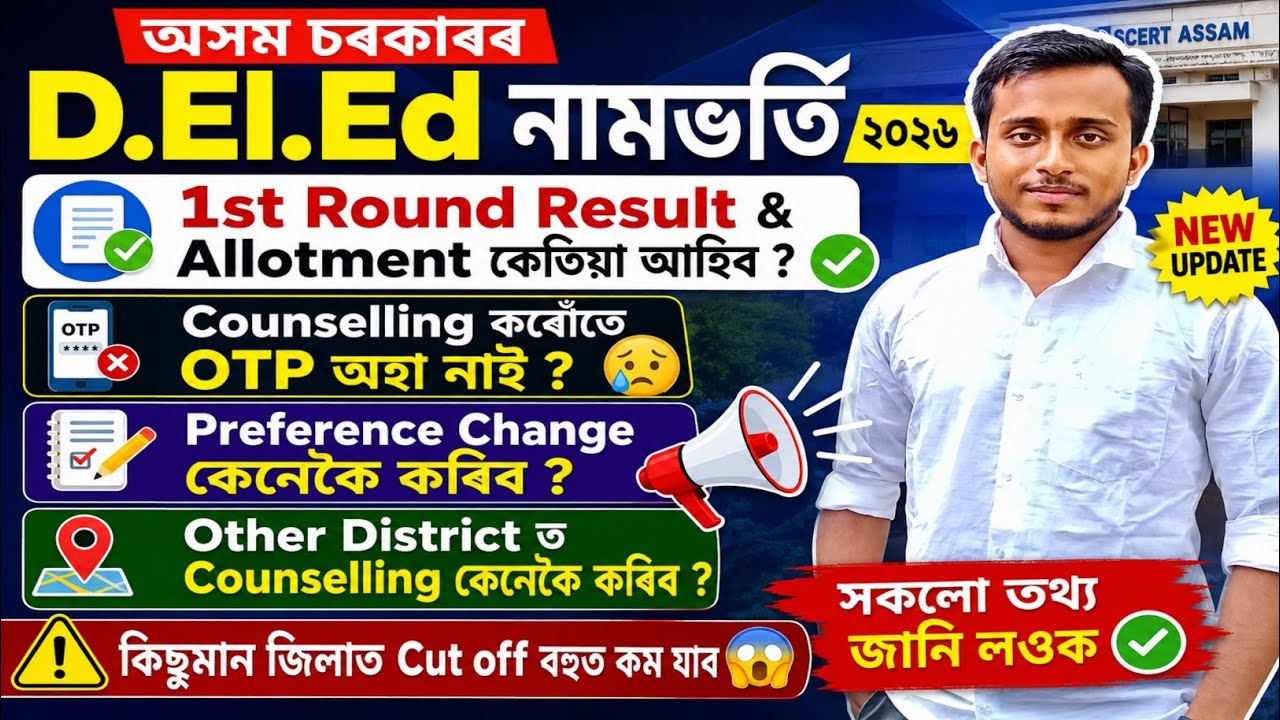 SCERT D.El.Ed Admission 2026🔥|1st round counselling result কেতিয়া ?😲|Allotment letter✅|Assam deled 