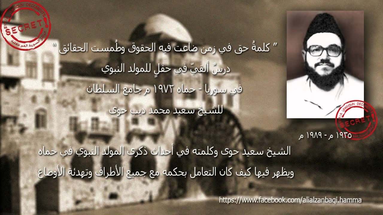 تسجيل نادر - الشيخ سعيد حوى وأحداث المولد النبوي حماه 1978م - إرهاصات مجزرة حماه 82