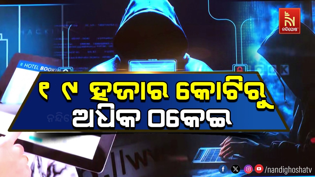 ୨୦୨୫ରେ ସାରା ଦେଶରୁ ୧୯ ହଜାର ୮ ଶହ କୋଟି ଲୁଟିଛନ୍ତି ସାଇବର ଠକ | NandighoshaTV