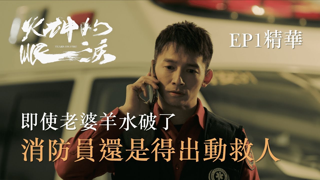《火神的眼淚》EP1精華 即使老婆羊水破 溫昇豪為了大義仍出動救人 錯過小孩出生