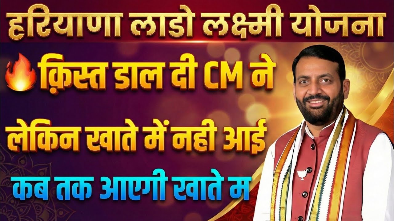 हरियाणा लाडो लक्ष्मी चौथी क़िस्त डाल दी लेकिन खाते में नही आई कब आएगी 🔥🔥| Haryana Lado Lakshmi Yojana