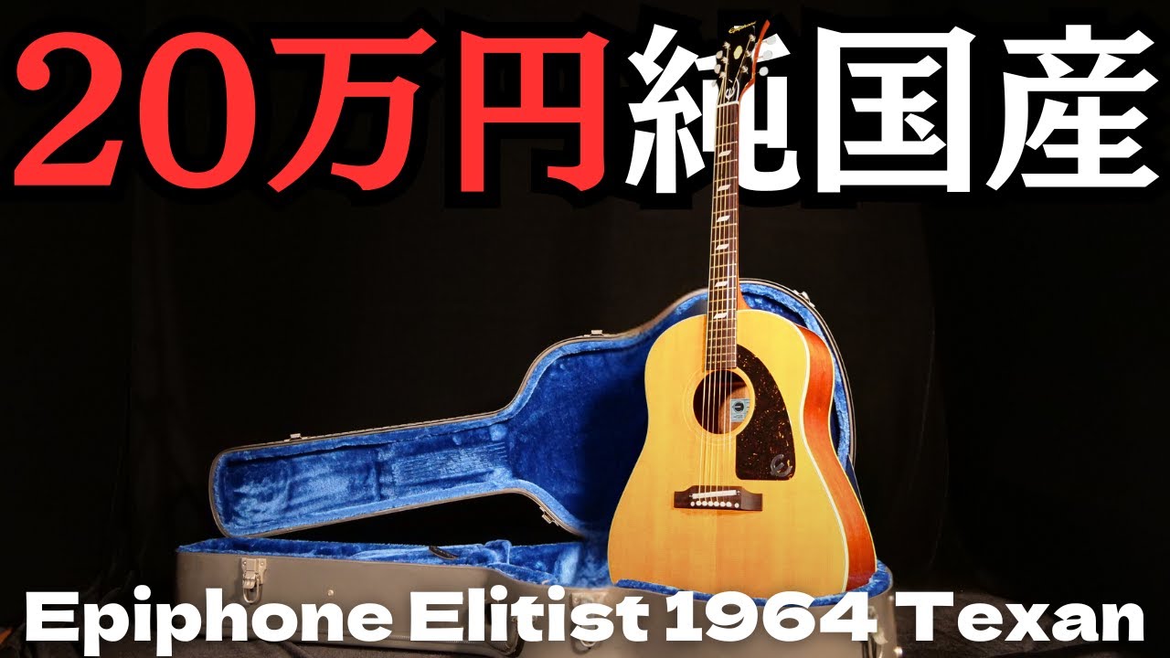 ポールマッカートニー愛用【EPIPHONE Elitist 1964 Texan (FT-79) 】純国産 寺田楽器製 オススメ（完全予約制 名古屋アコギ専門店 オットリーヤギター）