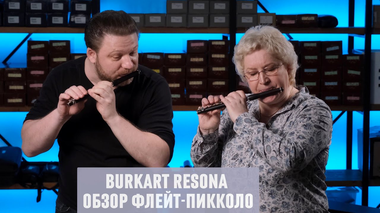 ФЛЕЙТЫ-ПИККОЛО BURKART RESONA | ОБЗОР МОДЕЛЕЙ