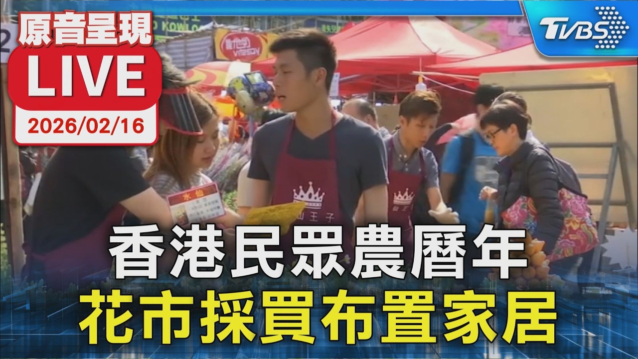 【原音呈現LIVE】香港民眾農曆年 花市採買布置家居
