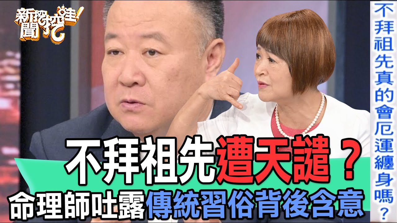 【精華版】不拜祖先遭天譴？命理師吐露傳統習俗背後含意