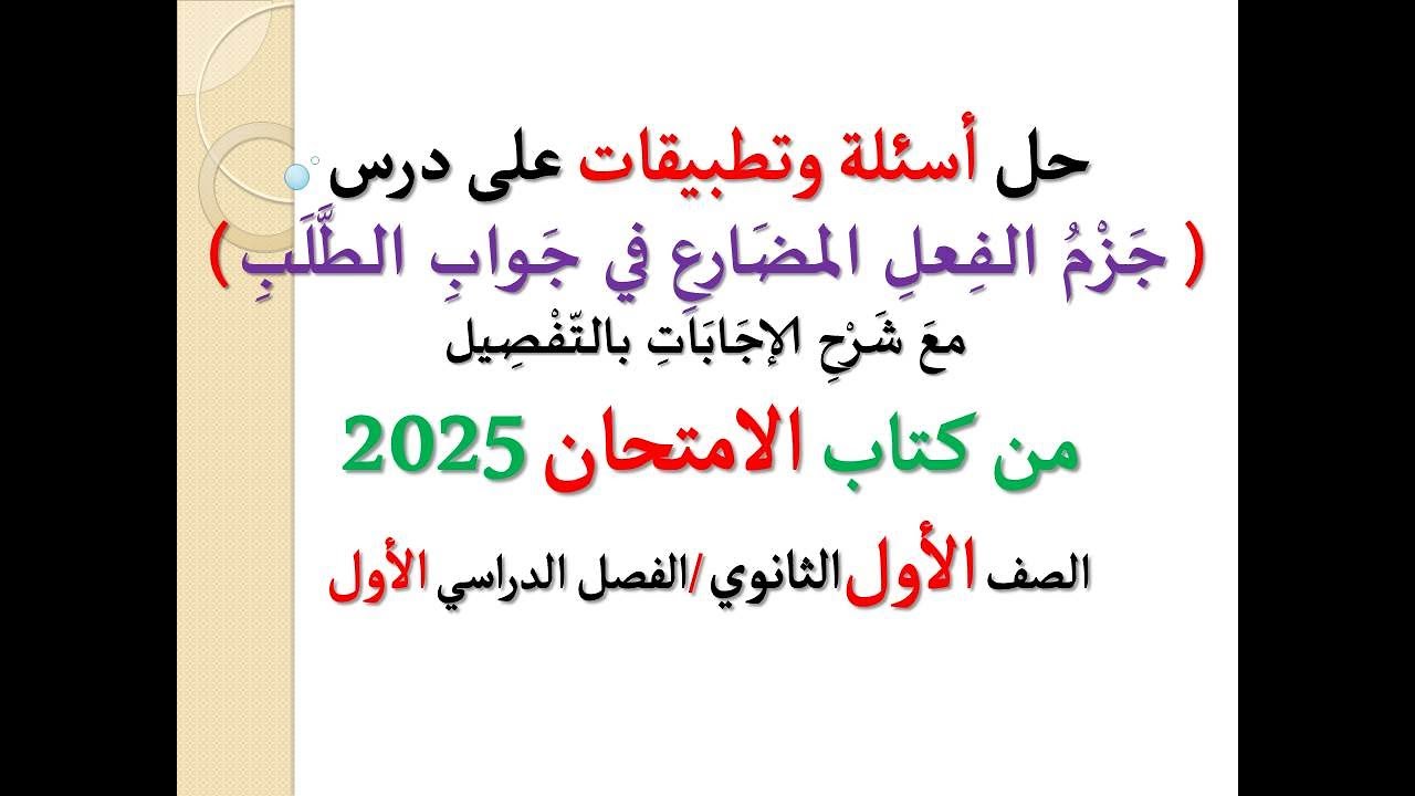حل تطبيقات وأسئلة ( جزم الفعل المضارع في جواب الطلب ) كتاب الامتحان 2025 ـ الصف الثاني الثانوي/ ترم1