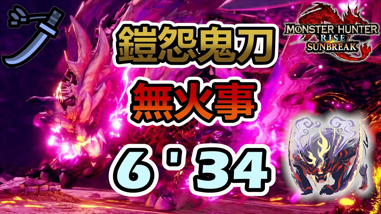 [MHRSB]嗟怨轟天怨虎龍 無火事 太刀 無火事場  6'34 / 怨嗟響めくマガイマガド 非火事場  / Scorned Magnamalo No Heroics LS