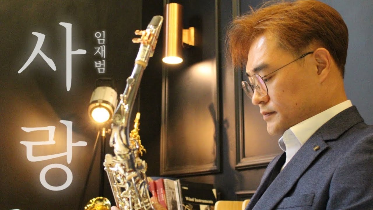 사랑 -임재범- (류수현 색소폰 연주곡)