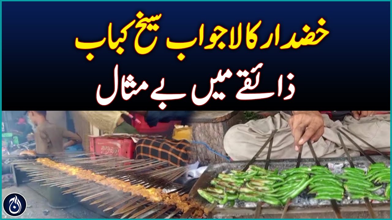 Khuzdar&rsquo;s Seekh Kebabs Win Hearts with Unique Flavor - Aaj News