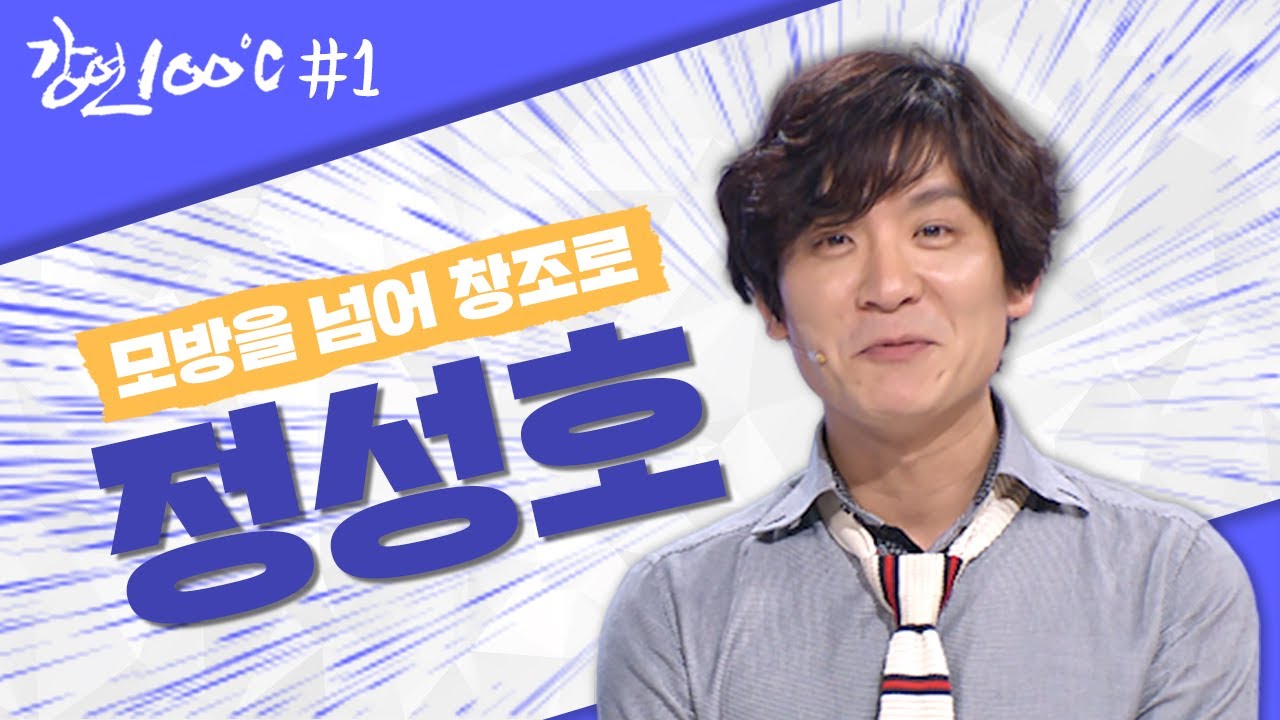 [강연 100℃ ＃3] 싱크로율 100%! 인간 복사기 정성호가 말하는 ‘만 번의 법칙’ l KBS 130707 방송