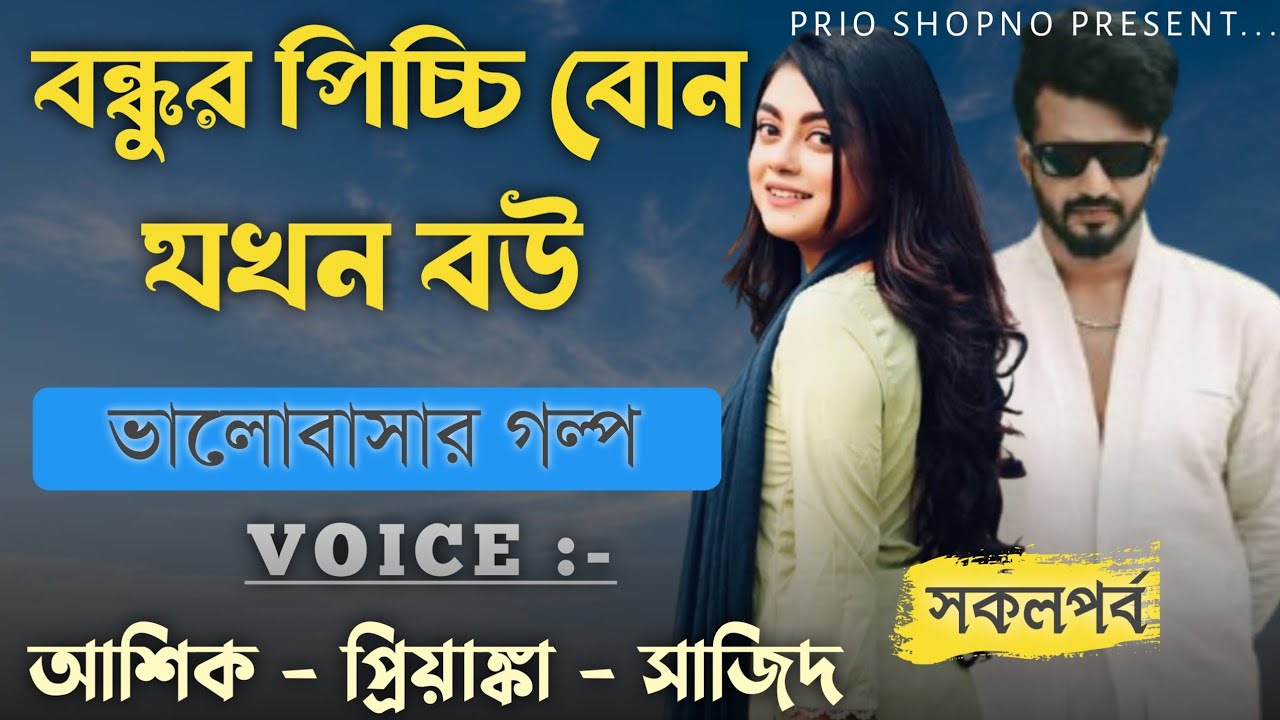 বন্ধুর পিচ্চি বোন যখন বউ | সকলপর্ব | ভালোবাসার গল্প | Ashik & Priyanka | New Love Story