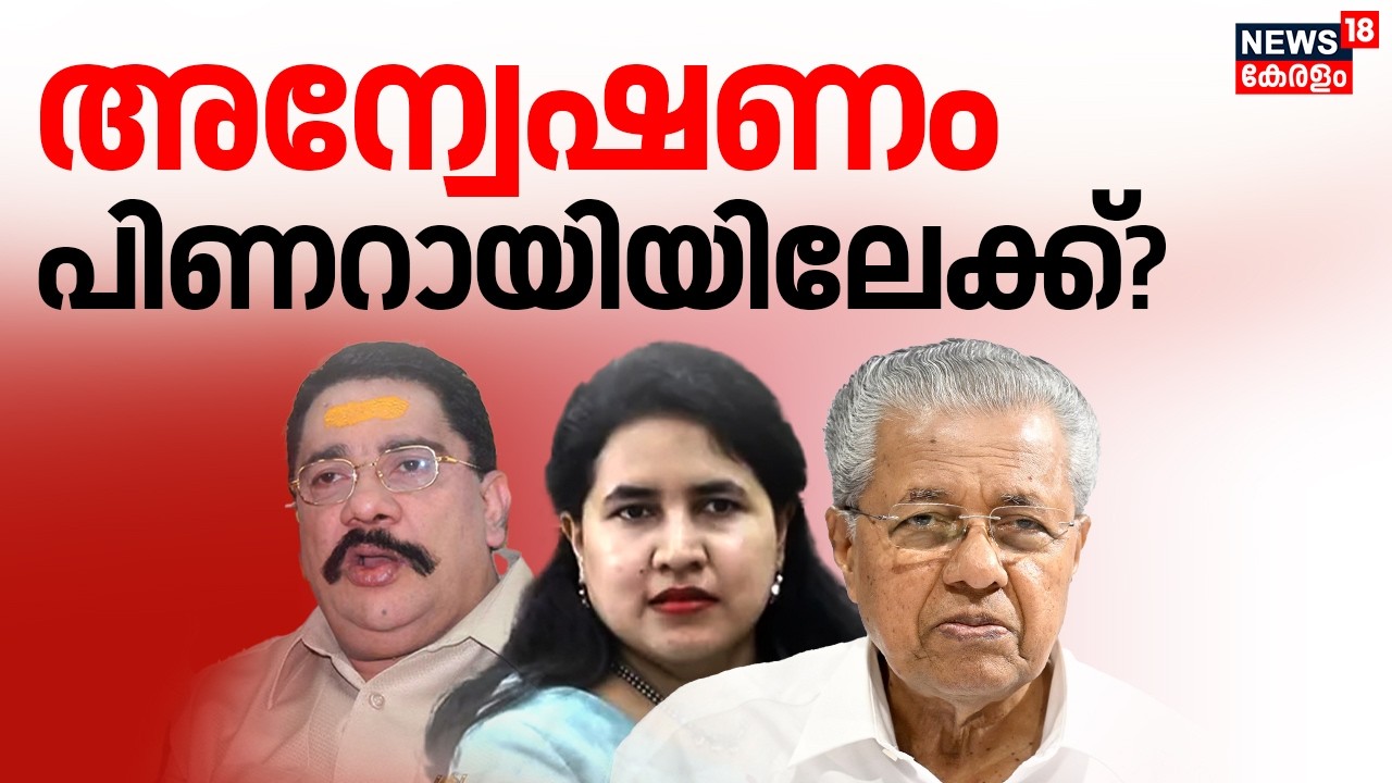 അന്വേഷണം പിണറായിയിലേക്ക്? | Exalogic-CMRL Case | Veena Vijayan | Sasidharan Kartha |Pinarayi Vijayan