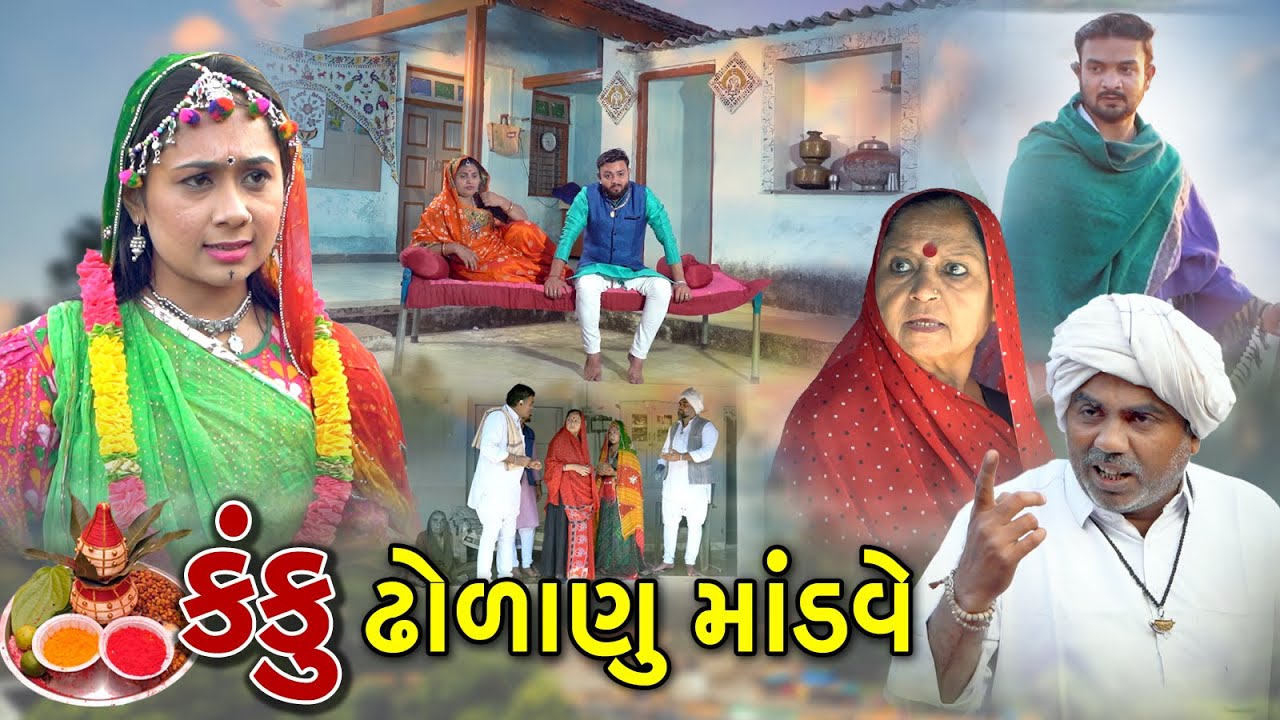કંકુ ઢોળાણુ માંડવે l Kanku Dholanu Mandave l Gujarati Short Film l gujrati natak @zeel dhara films