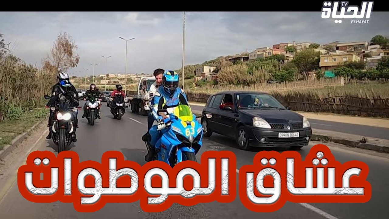 روبورتاج l   عشاق الدراجات النارية  في الجزائر يهوون التحدي و يناشدون السلطات بتنظيم رياضتهم