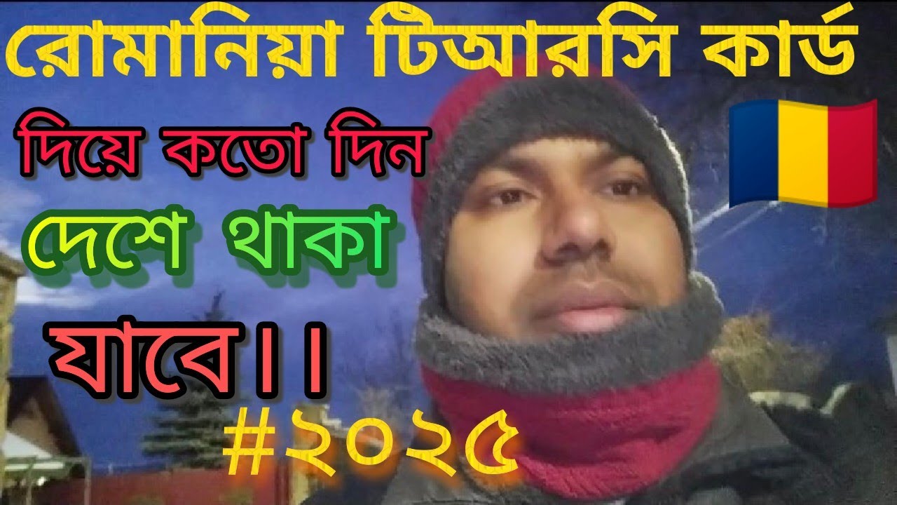 🇹🇩 রোমানিয়া টিআরসি কার্ড দিয়ে কতো দিন দেশে ছুটিতে থাকা যাবে।Romania TRC card using for holiday.#trc