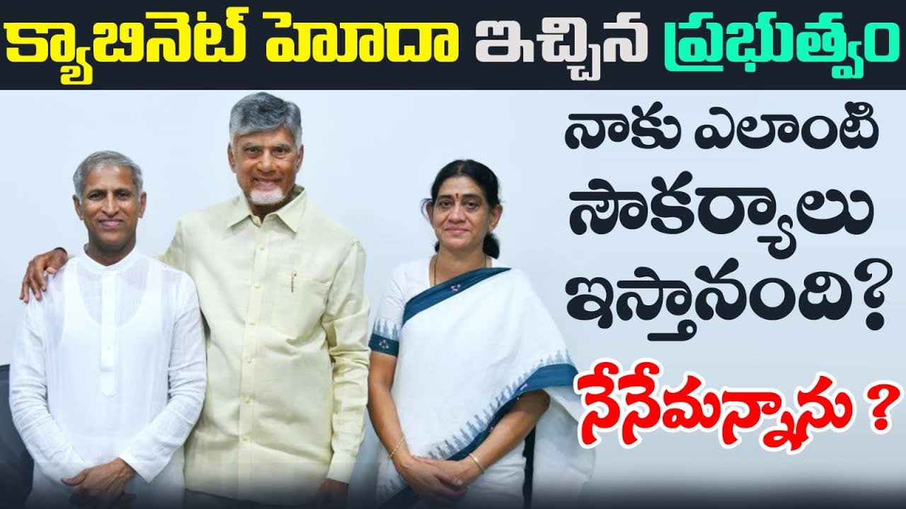 క్యాబినెట్ హోదా తో పాటు నా నెల జీతం ఎంత? నేనేం అన్నాను? | AP Government Naturopathy & Yoga Advisory