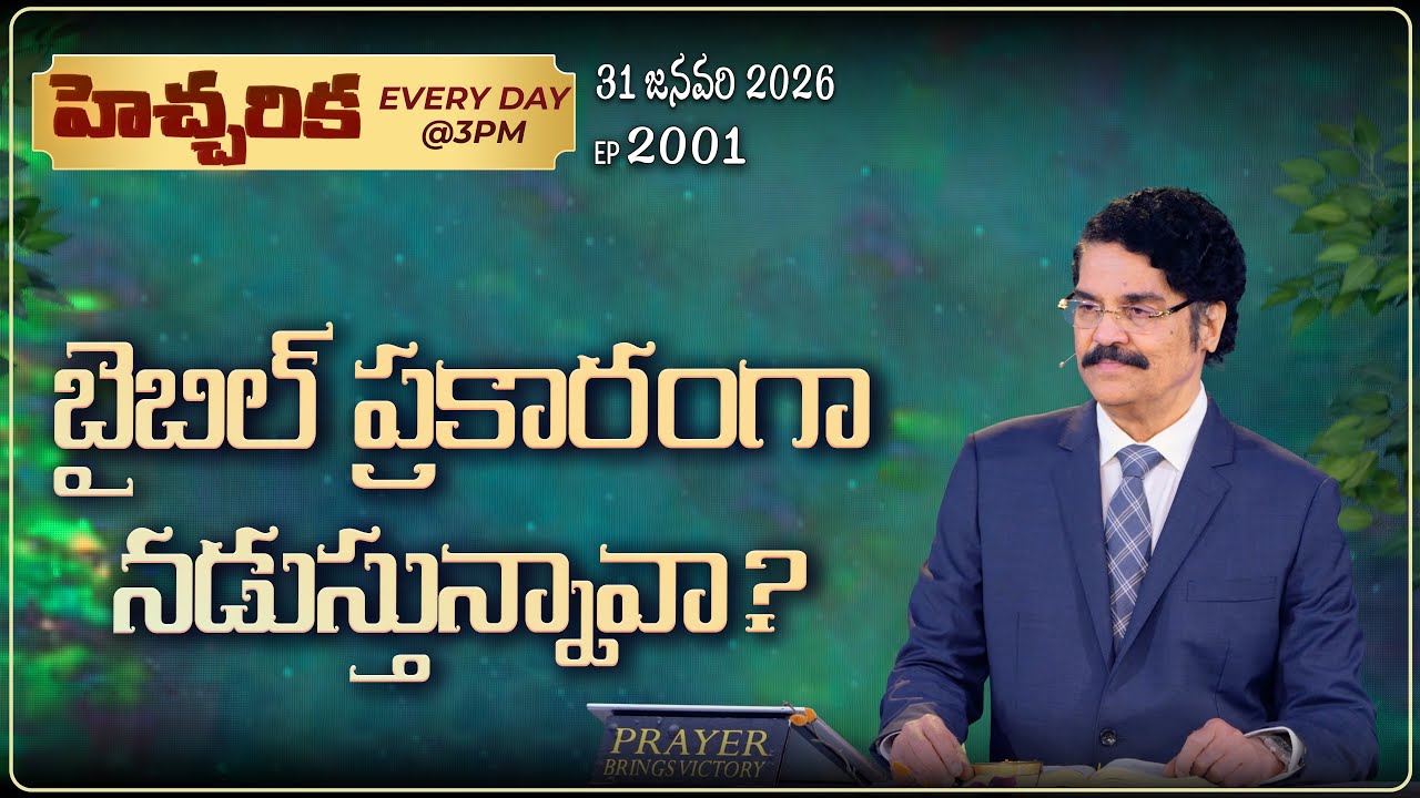 #LIVE #2001 (31 January 2026) హెచ్చరిక | బైబిల్ ప్రకారంగా నడుస్తున్నావా? | Dr Jayapaul