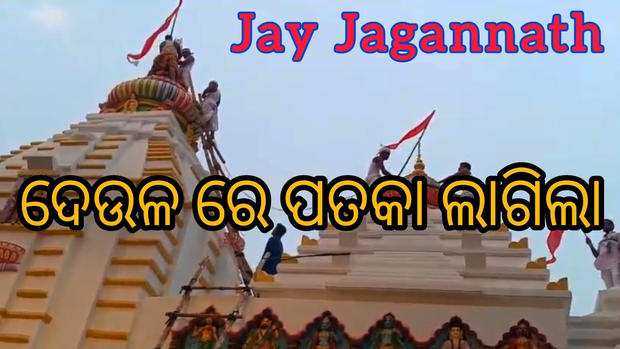 ଆଜି ମନ୍ଦିର ରେ ପତକା ଲାଗିଲା। Mrsubha।#temple #youtube 