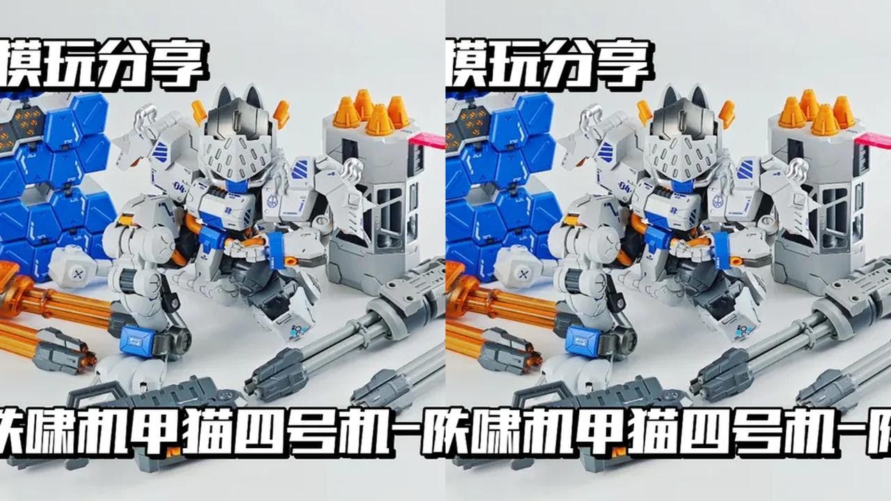 【e鸽模玩】铁啸3机甲猫四号机-阵！ #拼装模型 #积木 #乐高 #模型 #玩具