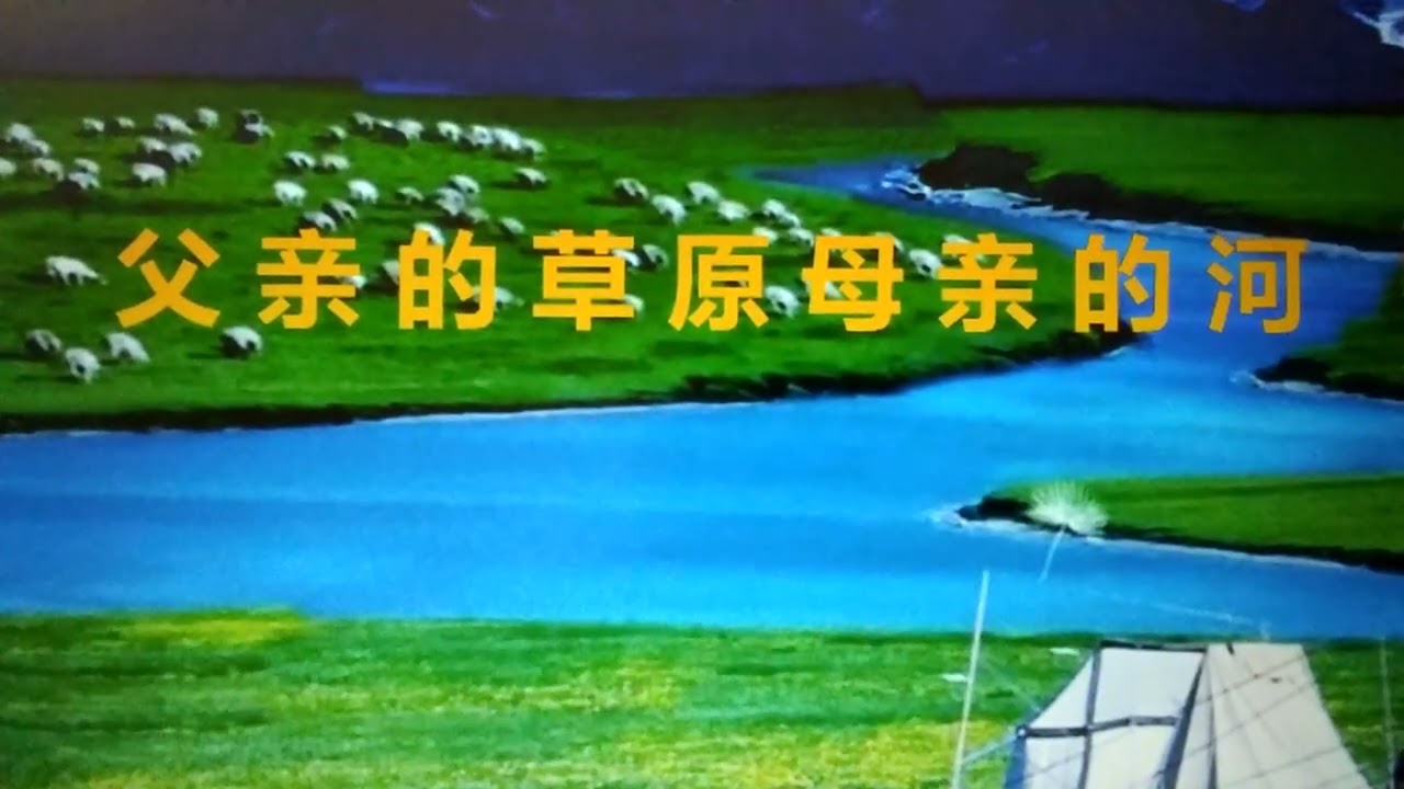 歌曲 父亲的草原母亲的河