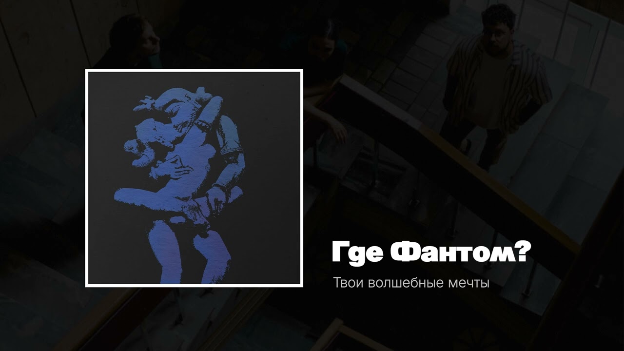 Где Фантом?  &mdash; Твои волшебные мечты (Single) 2021