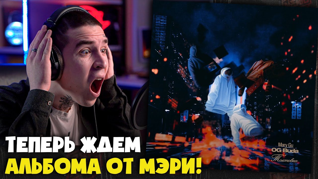 OG BUDA, MARY GU &mdash; ТОЛСТОВКА | Реакция и разбор от RapNews