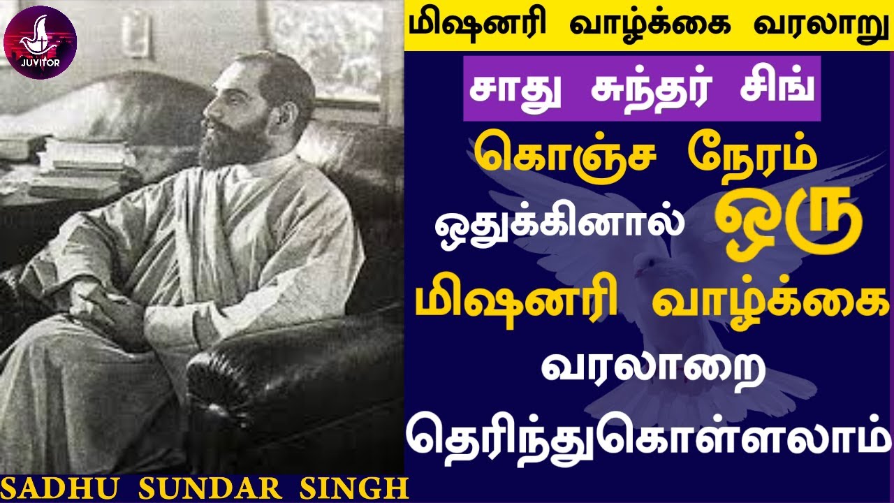 சாது சுந்தர் சிங்க் வாழ்க்கை வரலாறு #christiansongs #christian #sadusundersingh #tamilchristian