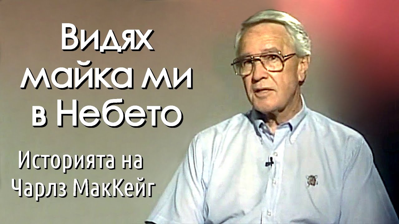 Видях майка ми в небето. Живот след смъртта.