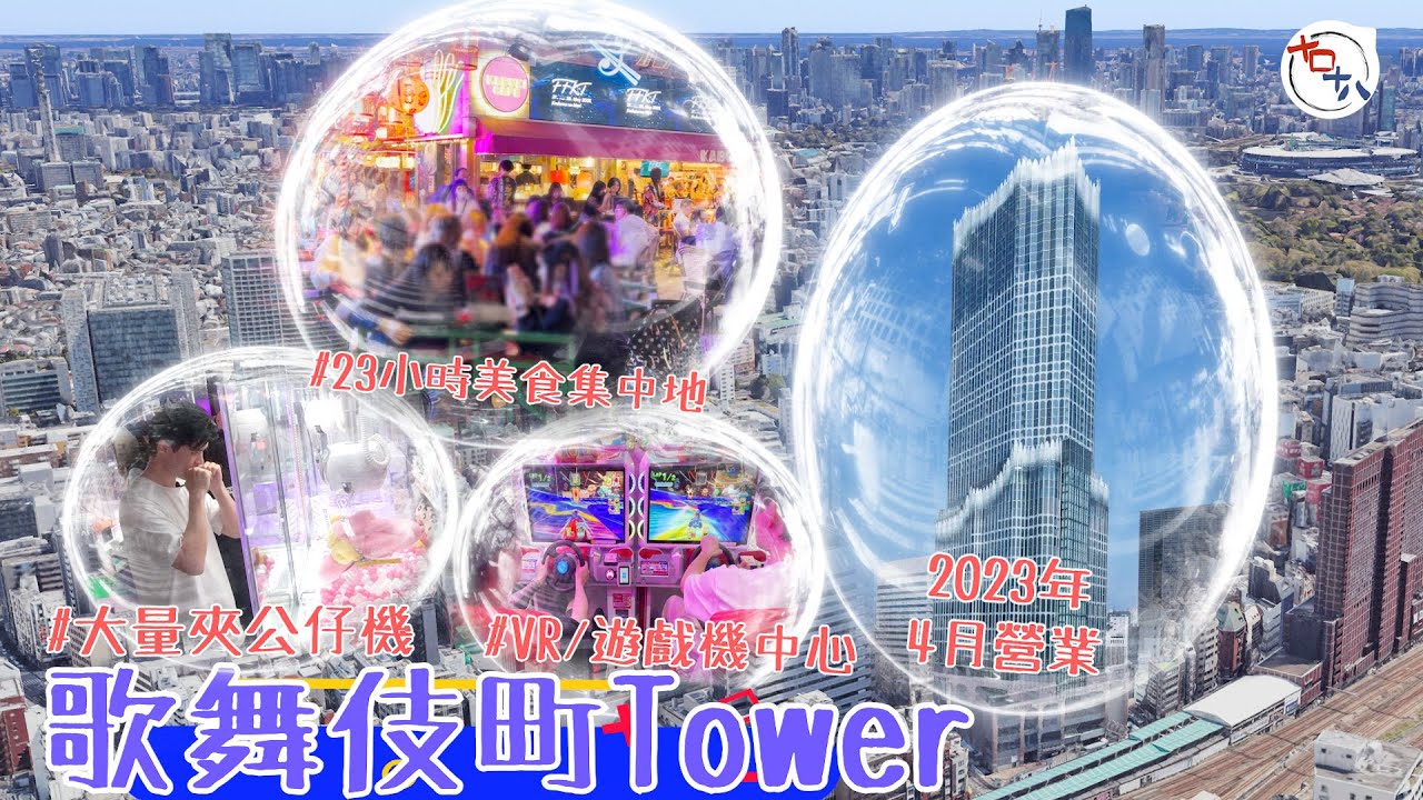 新宿新地標丨東急歌舞伎町TOWER丨23小時營業丨有得玩有得食 值得朝聖嗎？丨東急歌舞伎町タワー丨Tokyu Kabukicho Tower丨米行住丨十口十八