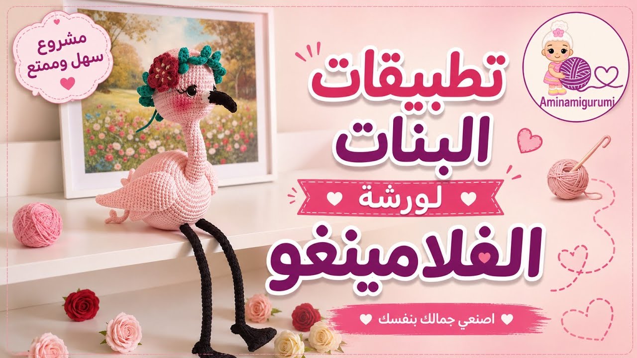 #اميجرومي/#ورشات_جروب_بيت_العيلة/ تطبيقات البنات لورشة الفلامينغو 