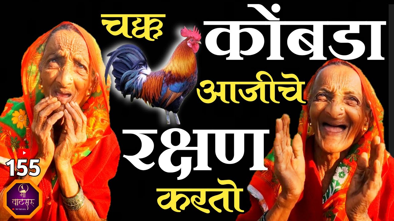 50 वर्षे एकाकी आयुष्य जगणाऱ्या 80 वर्षाच्या आजीला आधार आहे फक्त एका कोंबड्याचा आणि चार बकऱ्यांच्या😱