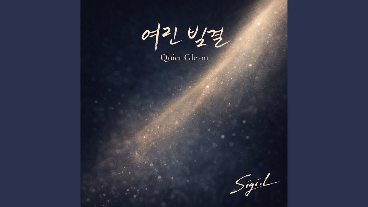 여린 빛결 Quiet Gleam