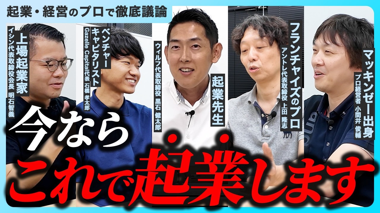 【起業家会議】今、ゼロから起業するなら、何で起業する？【起業アイデア】