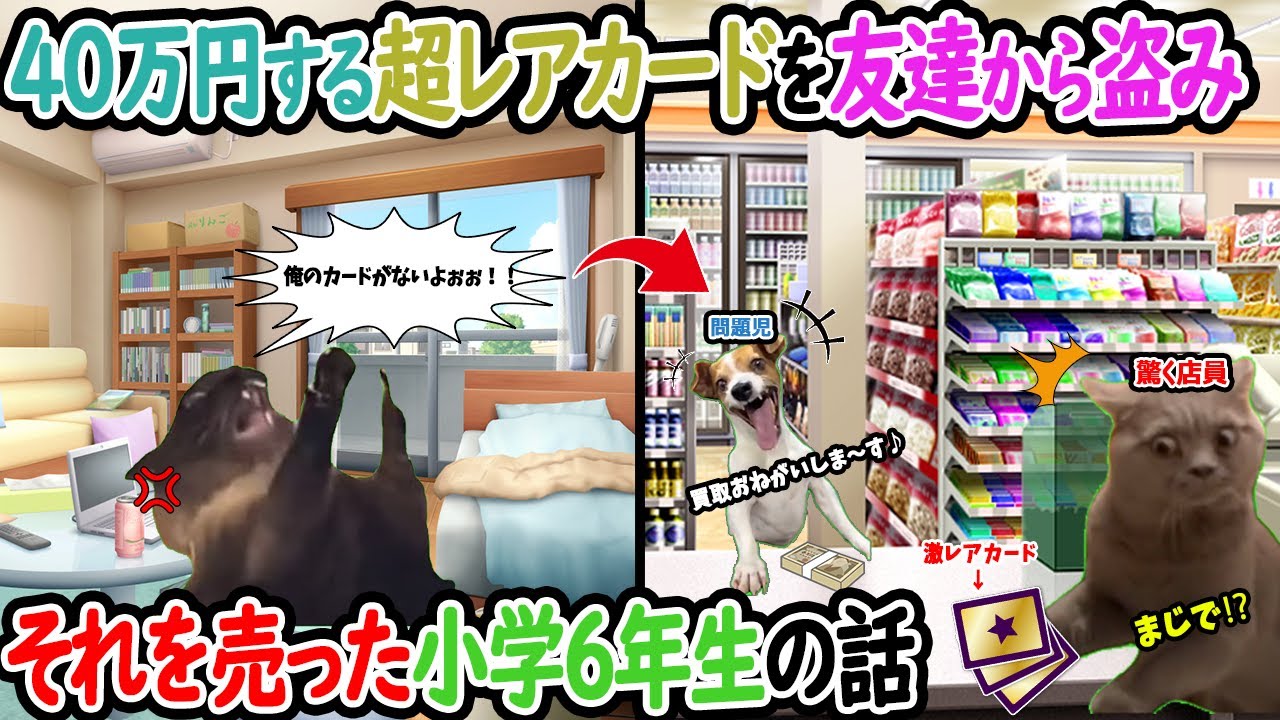 【ほぼ実話】40万円する超レアカードを友達から盗み、それを売った小学６年生の話【猫ミーム】【猫マニ】