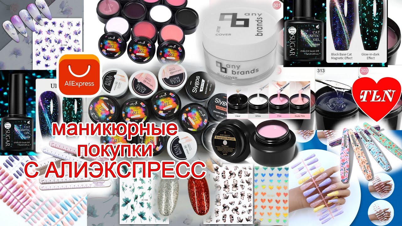 Большая маникюрная распаковка с Алиэкспресс/много гелей/ 17/02/2022