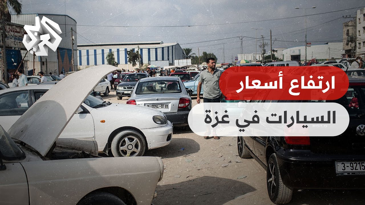 غزة .. ارتفاع قياسي في أسعار السيارات ودعوات لمقاطعة شرائها