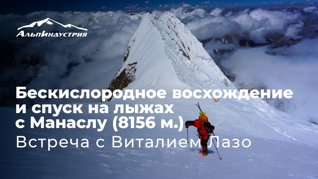 Встреча с Виталием Лазо: бескислородное восхождение и спуск на лыжах с Манаслу (8156 м)