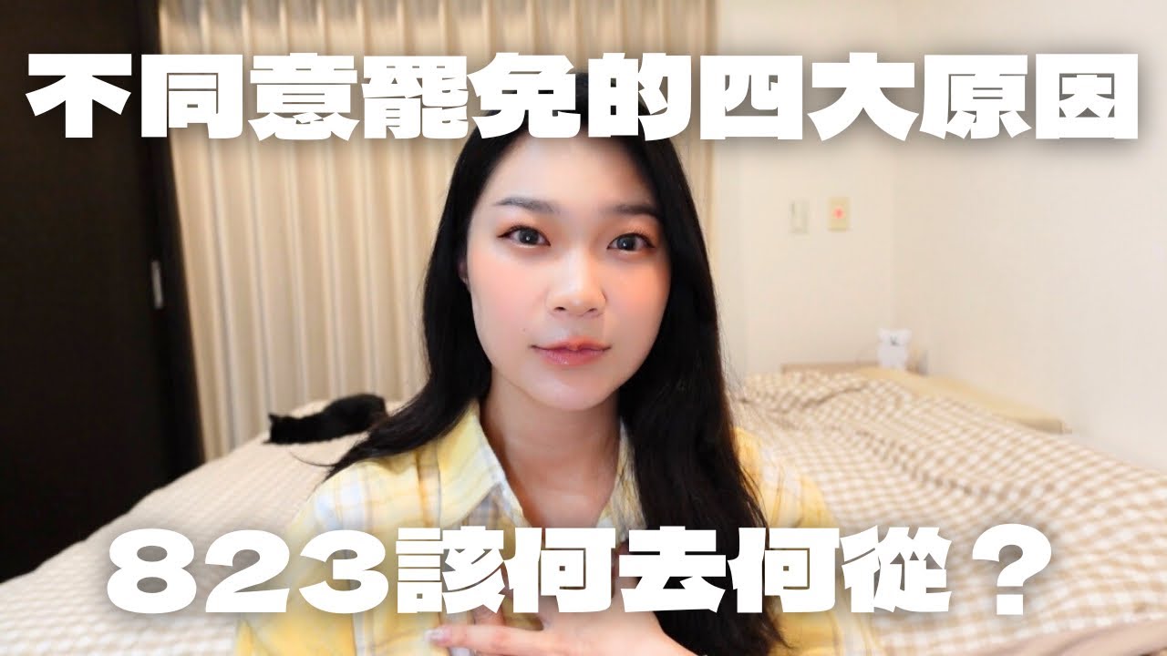 不同意罷免的四大原因｜823該何去何從？