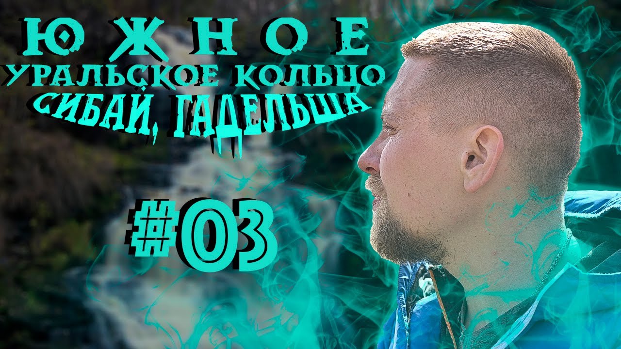 Водопад Гадельша Сабай Сибайский карьер - Южное Уральское Кольцо #03
