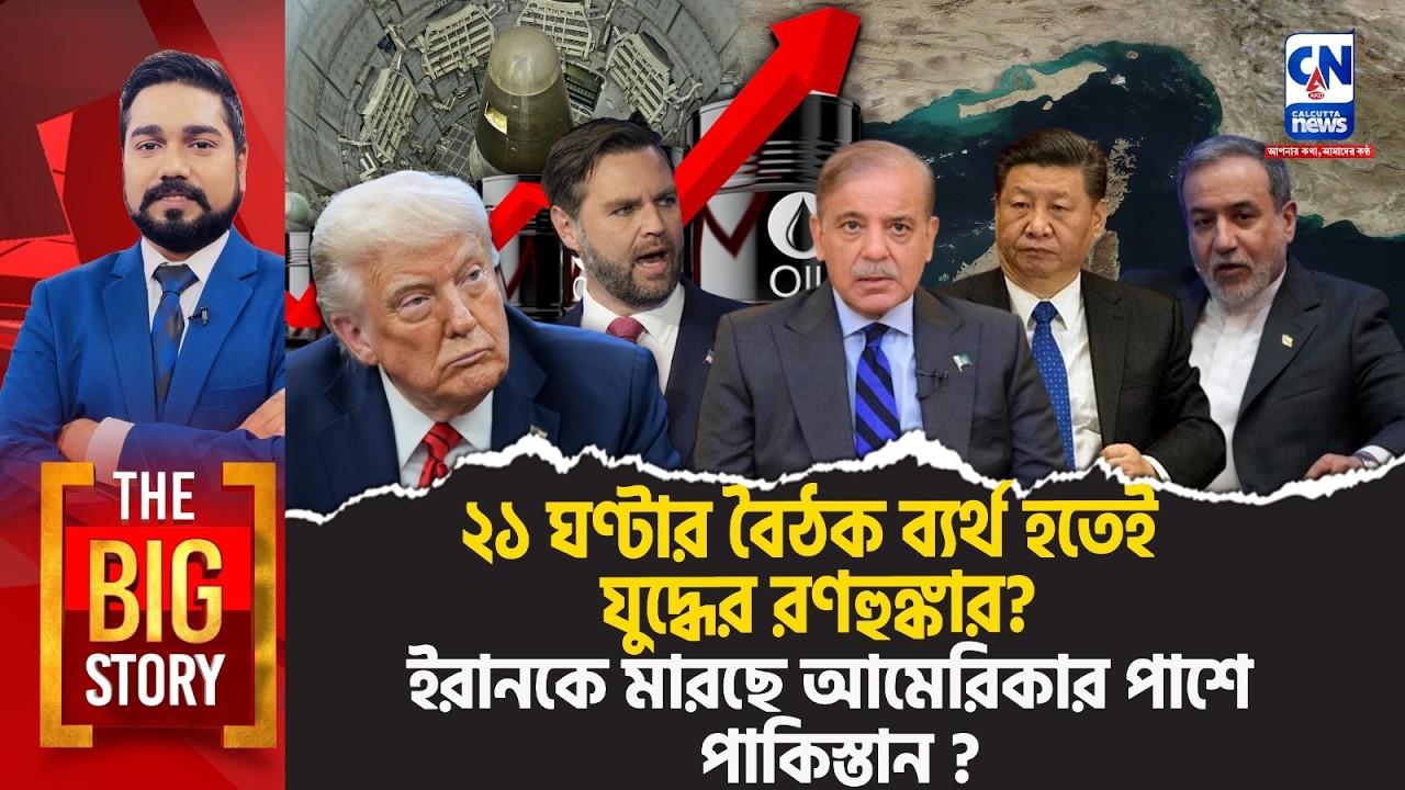 ২১ ঘণ্টার বৈঠক ব্যর্থ হতেই যুদ্ধের রণহুঙ্কার? ইরানকে মারছে আমেরিকার পাশে পাকিস্তান? BIG STORY