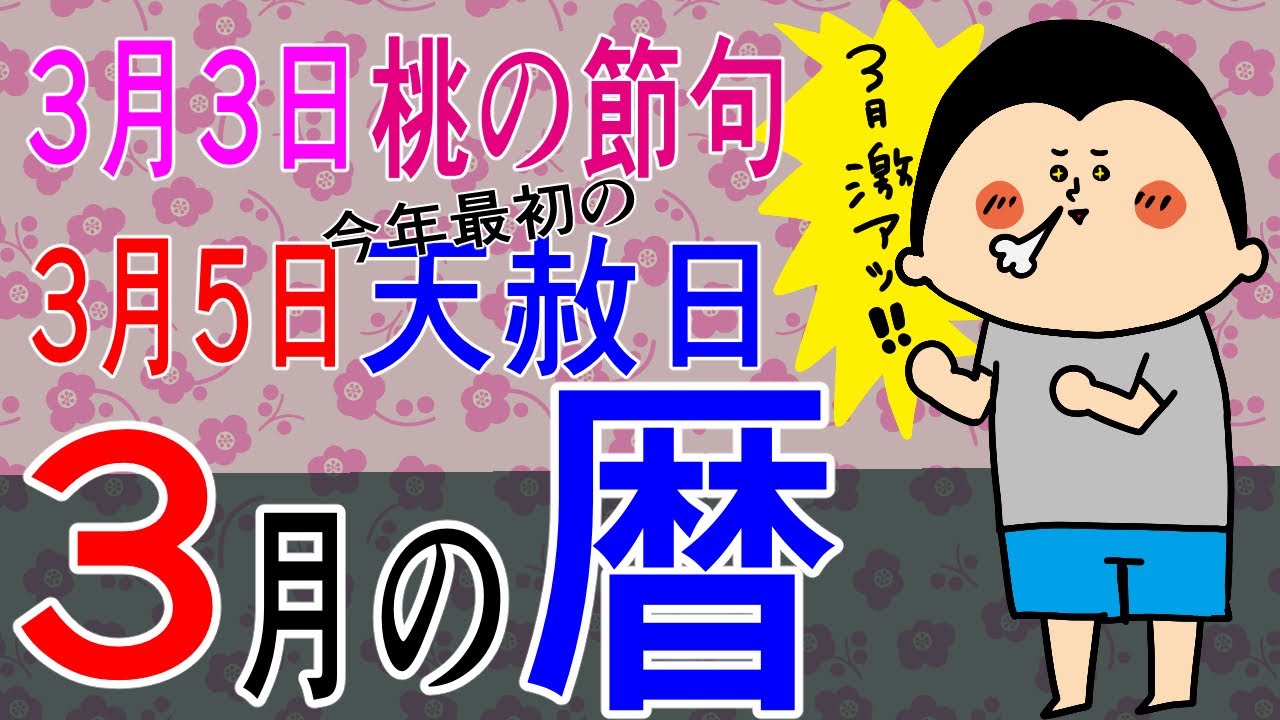 【暦】3月の暦〜恵方参りへ〜/ 100日マラソン続〜1785日目〜