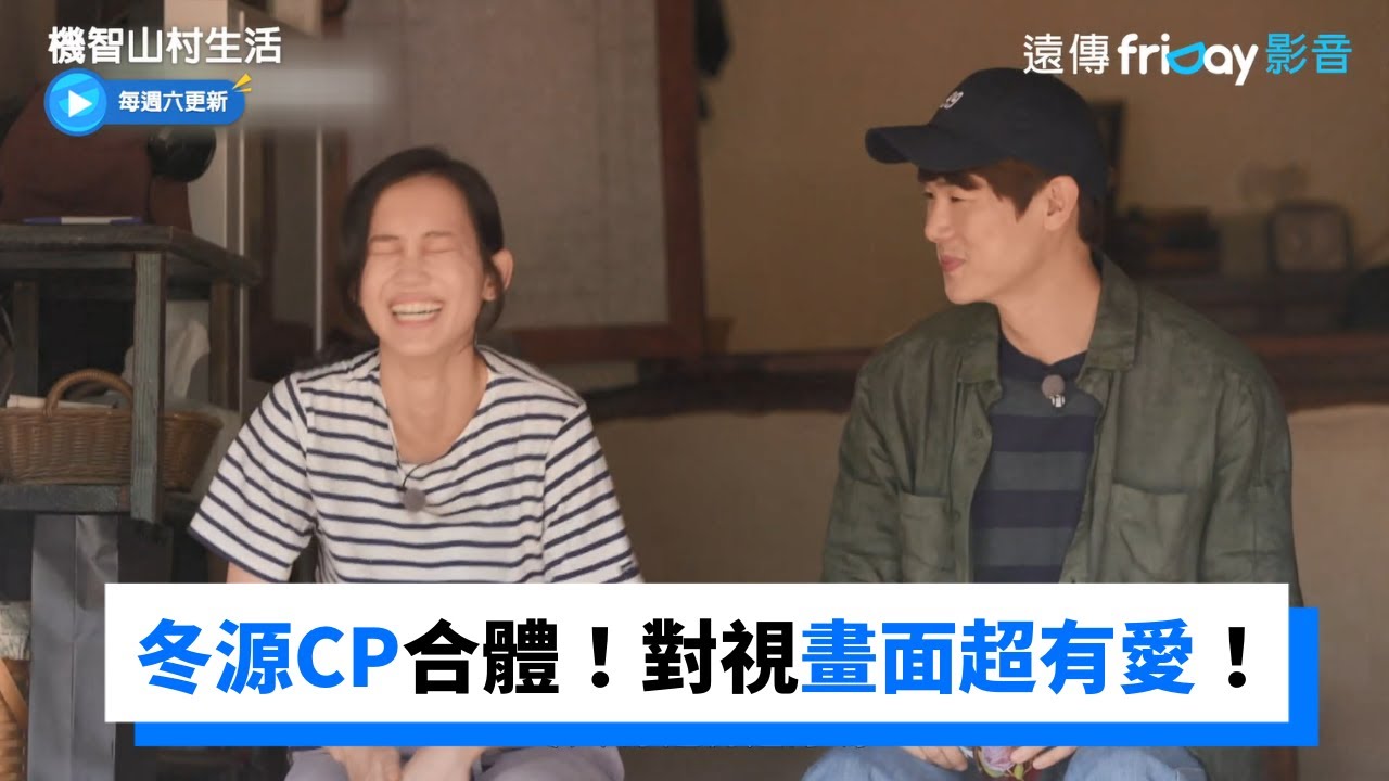「冬天花園CP」合體！對視超有愛連鄭敬淏都不敢打擾_《機智山村生活》第2集_friDay影音韓綜線上看