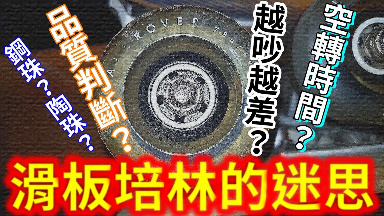 滑板培林(軸承)的迷思( 滑板 蛇板 雙龍板 飄移板 )