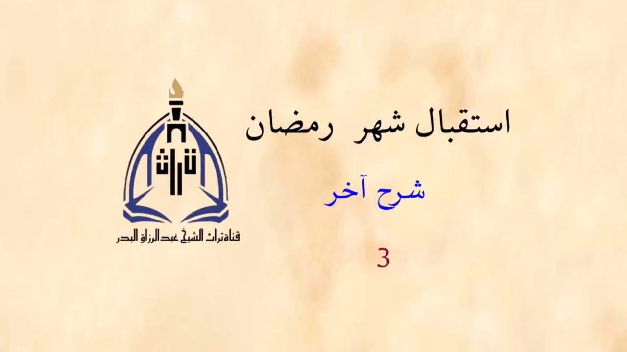 استقبال شهر رمضان  _ شرح آخر ( 3 )  الشيخ عبدالرزاق البدر