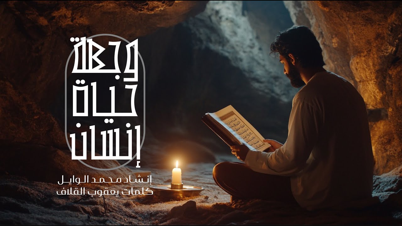 وجهة حياة انسان | محمد الوايل |  الإمام المهدي (ع)human's destination in life(Ai)