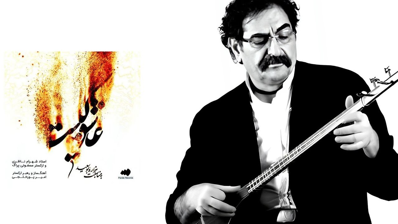 Shahram Nazeri - Ashegh Kist | آلبوم 