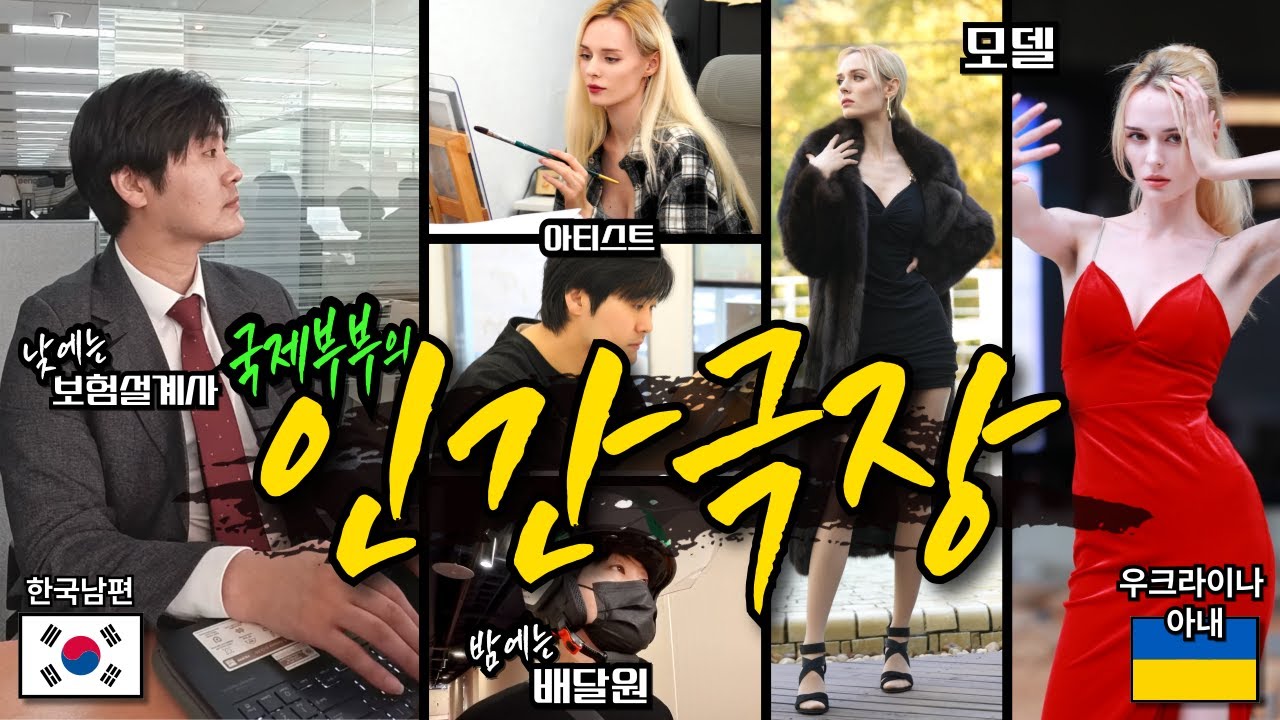 가난에서 탈출하기 위한 국제부부의 한국 생존기