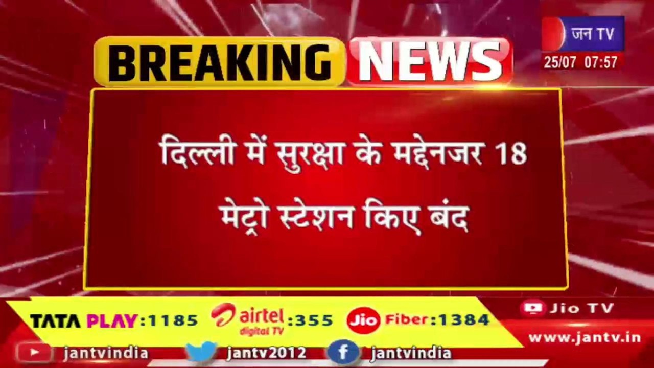 दिल्ली में सुरक्षा के मद्देनजर 18 मेट्रो स्टेशन किये बंद | जंतर-मंतर के आसपास के मेट्रो स्टेशन बंद |