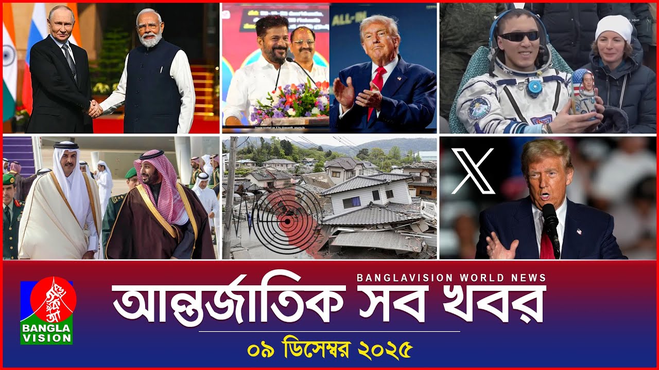 আন্তর্জাতিক সব খবর | Banglavision World News | 09 December 2025 | International News Bulletin